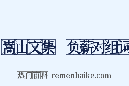 嵩山文集·负薪对组词是什么意思的图片